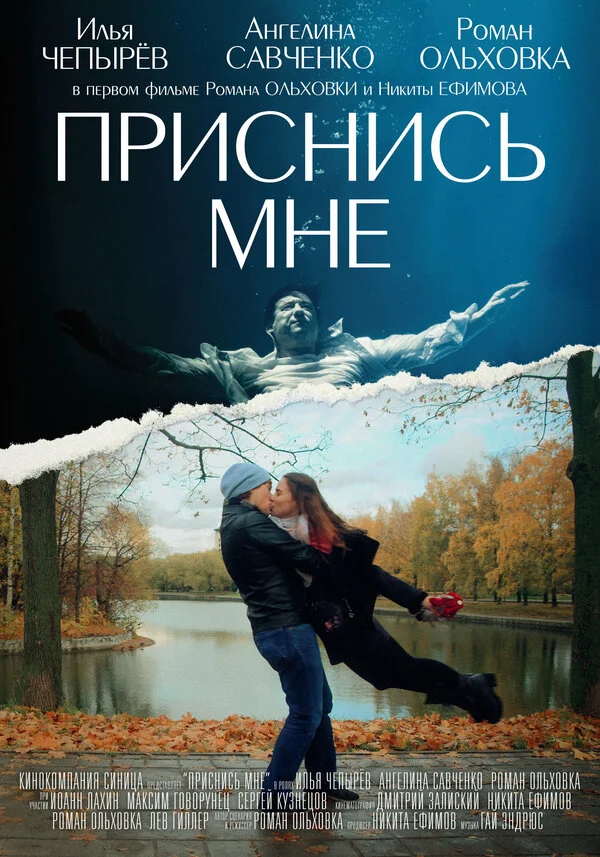 Приснись мне 2021 постер